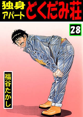 [グループ・ゼロ] 独身アパート どくだみ荘 28