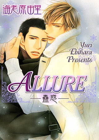 ALLURE—蠱惑— [心交社]