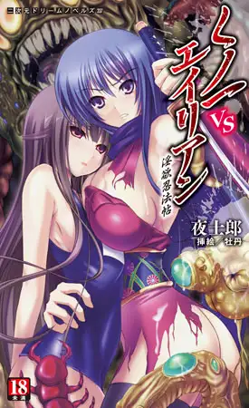 くノ一VSエイリアン　淫欲忍法帖