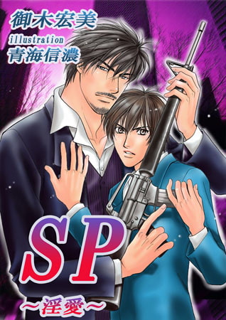 SP～淫愛～[イラスト入り] [MILK-CROWN]