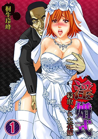 淫婚式-寝取られた花嫁 [スクリーモ]