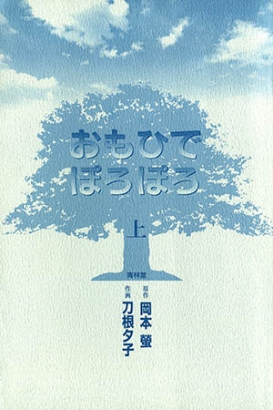 [青林堂ビジュアル] おもひでぽろぽろ上
