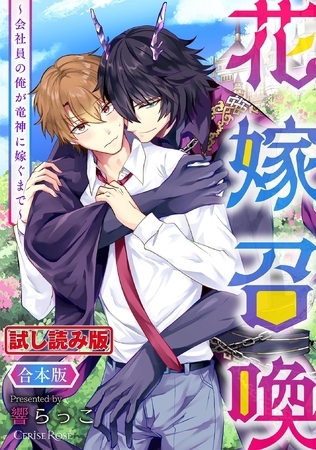 【無料お試し版】花嫁召喚～会社員の俺が竜神に嫁ぐまで～ 合本版 [キルタイムコミュニケーション]