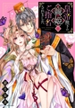 皇帝陛下の寵姫にご指名されました 1 【電子限定おまけマンガ付き】 [宙出版]