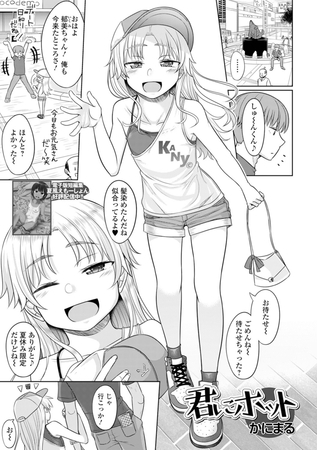 君にホット [一水社]