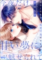 今夜だけ、甘い夢に魅せられて 幼なじみ先生と偽物の恋始めます。（分冊版）　【第1話】 [ぶんか社]