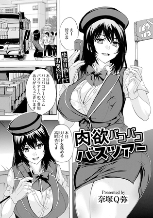 BJ01510279 肉欲パコパコバスツアー　【単話】のサムネイル