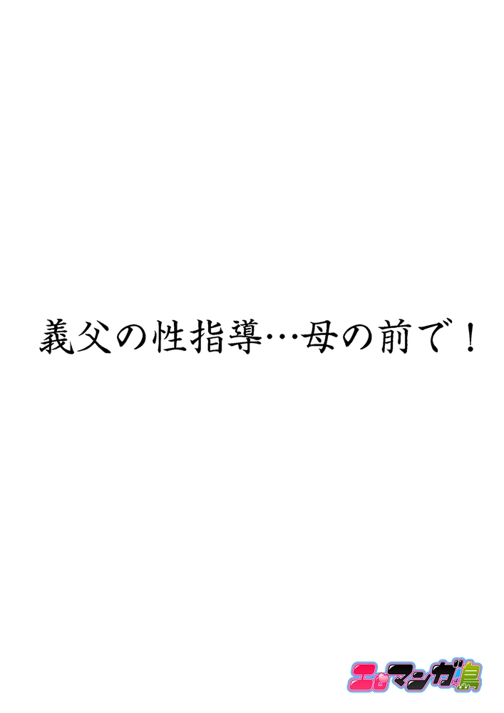 【期間限定 無料お試し版 閲覧期限2024年8月1日】義父と兄から無理矢理、奥まで…【フルカラー】2 【期間限定 無料お試し版 閲覧期限2024年8月1日】義父と兄から無理矢理、奥まで…【フルカラー】2