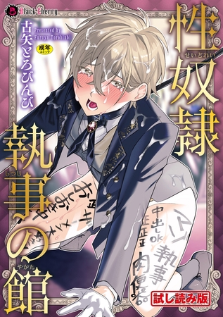 【無料お試し版】性奴○執事の館