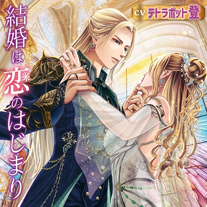 結婚は恋のはじまり【がるまに限定特典付き】