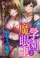 学園魔眼王2 寝取りの魔眼で他人の彼女を落としてハーレムを作ろう [フランス書院]