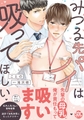 みつる先パイは吸ってほしい【単行本版】【電子限定特典付き】 [秋水社ORIGINAL]