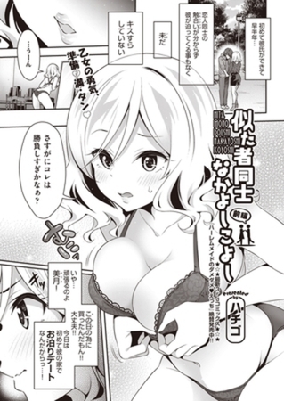 似た者同士なかよしこよしパックのタイトル画像