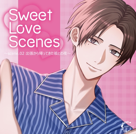 【がるまに限定特典付き】Sweet Love Scenes ~scene.02 出張から帰ってきた彼との夜~
