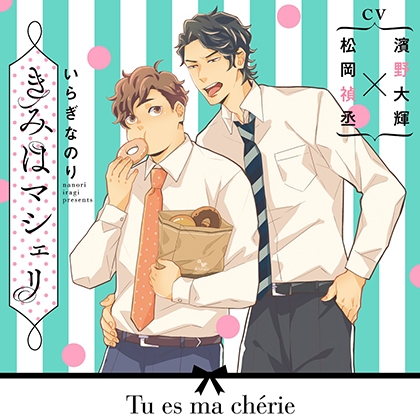 『きみはマシェリ』完全版【購入者限定!YouTube未公開シーン&特典ボイス付き】 『きみはマシェリ』完全版【購入者限定!YouTube未公開シーン&特典ボイス付き】