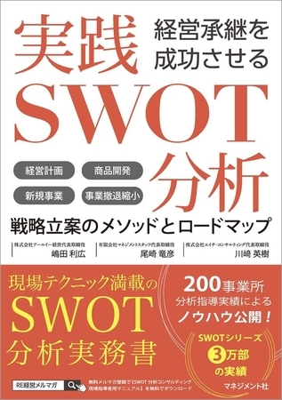 経営承継を成功させる 実践SWOT分析 [マネジメント社] | DLsite comipo