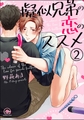 擬似兄弟の恋のススメ（分冊版）　【第2話】 [海王社]