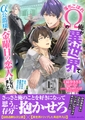 落ちこぼれΩの俺が異世界でα公爵様の“金曜日の恋人”になりました～あの、恋人なのは金曜だけのはずですが？～〈上〉【イラスト付き】【単行本書き下ろしSS付き】 [MUGENUP]
