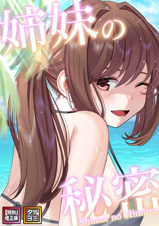姉妹の秘密【特別修正版】【タテヨミ】002