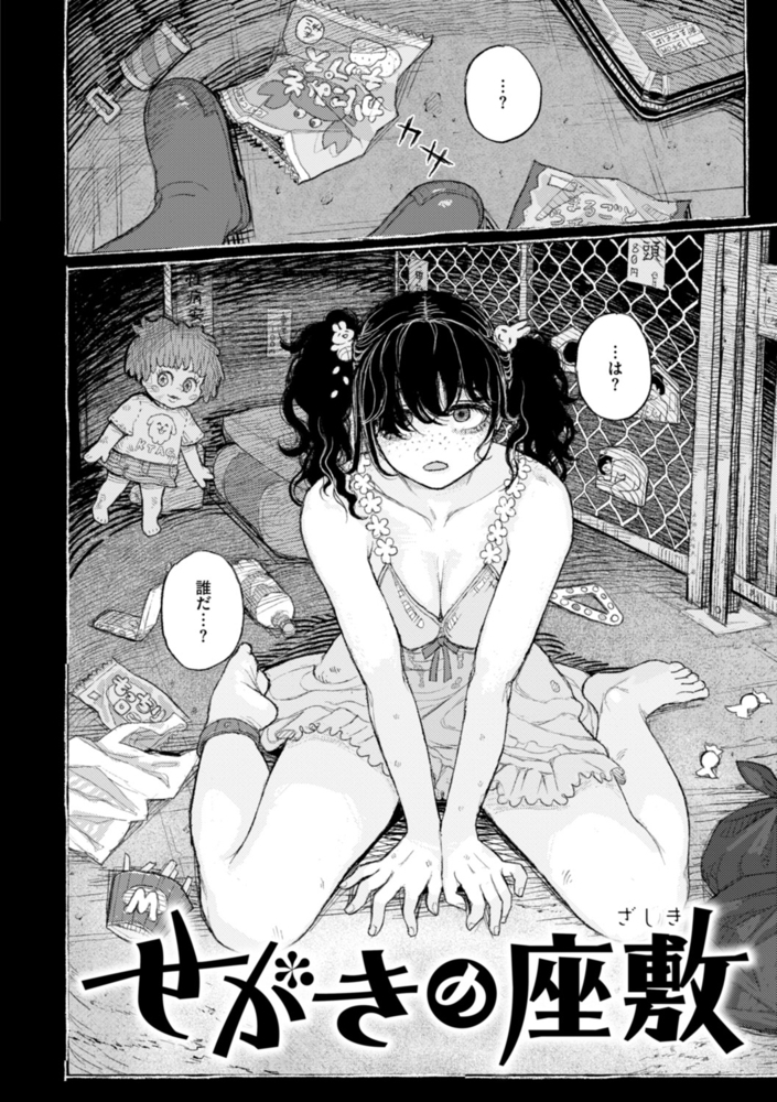 せがきの座敷【一話無料】 画像4