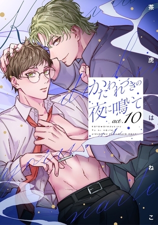 かたわれづきの夜に鳴いて【単話売】 10話 [宙出版]