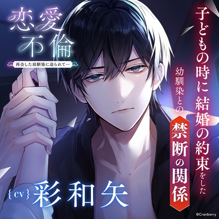 〈配信限定〉恋愛不倫 -再会した幼馴染に迫られて…-【出演:彩和矢】