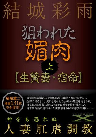 狙われた媚肉（上）【生贄妻・宿命】 [フランス書院]
