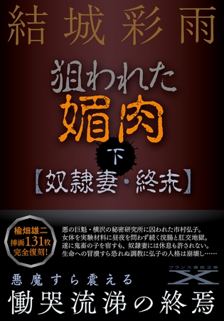 狙われた媚肉（下）【奴○妻・終末】 [フランス書院]