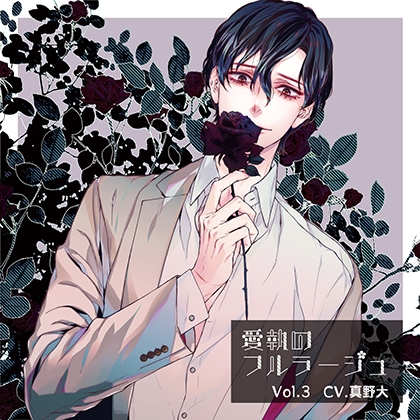 愛執のフルラージュVol.3特典付き
