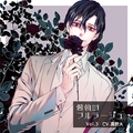 愛執のフルラージュVol.3特典付き [BEBENIA]