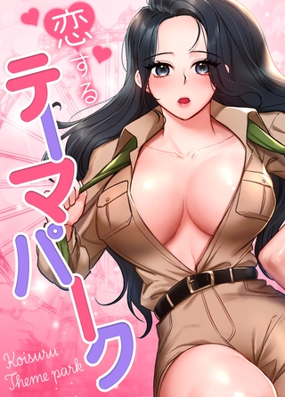 恋するテーマパーク【完全版】 28話
