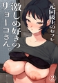元同級生のセフレ　激しめ好きのリョーコさん。【分冊版】 2 [ナンバーナイン]