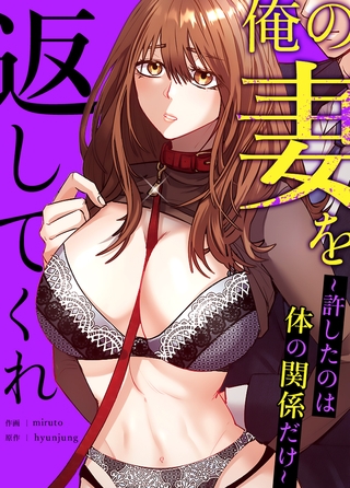 俺の妻を返してくれ～許したのは体の関係だけ～【完全版】 1話