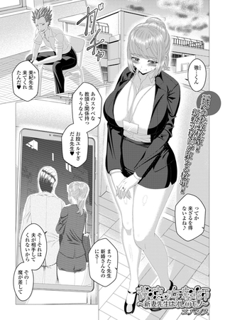 背徳の女教師〜新妻先生はオレのモノ〜