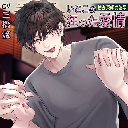 【無料版】いとこの狂った愛情 独占 束縛 共依存