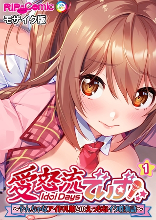 愛怒流でいず ～やんちゃなアイドル娘とのえっちなイク性物語～ 【単話】(1) モザイク版