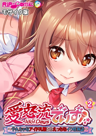 愛怒流でいず ～やんちゃなアイドル娘とのえっちなイク性物語～ 【単話】(2) モザイク版