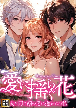 愛に揺らぐ花～夫と同じ顔の男に抱かれる私【タテヨミ】8話