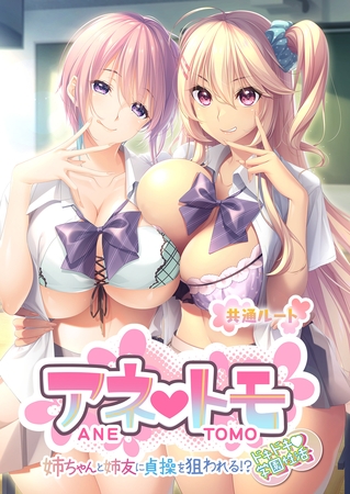 アネトモ ～姉ちゃんと姉友に貞操を狙われる！？ドキドキ学園性活～ -共通ルート-