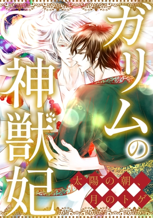 ガリムの神獣妃~太陽の朝、月のトゲ 67話 ガリムの神獣妃~太陽の朝、月のトゲ 67話