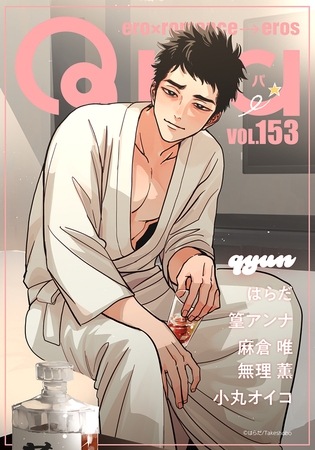Qpa vol.153　キュン [竹書房]