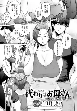 代わりはお母さん ～2人でお留守番～