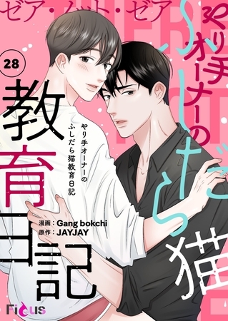 ゼア・ノット・ゼア やり手オーナーのふしだら猫教育日記（フルカラー） 28 [シーモアコミックス]