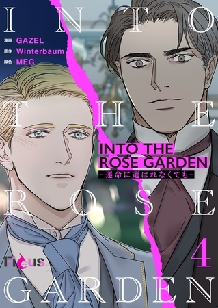 INTO THE ROSE GARDEN ‐運命に選ばれなくても‐（フルカラー） 4 [シーモアコミックス]
