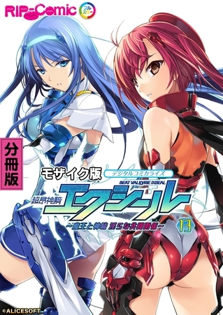 超昂神騎エクシール デジタルコミカライズ ～魔王と神騎 淫らな共闘関係～ 分冊版(13) モザイク版