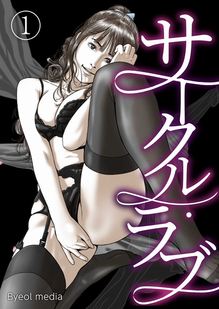 サークル・ラブ 1 画像1