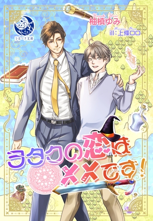 ヲタクの恋は××です! [株式会社シーラボ]