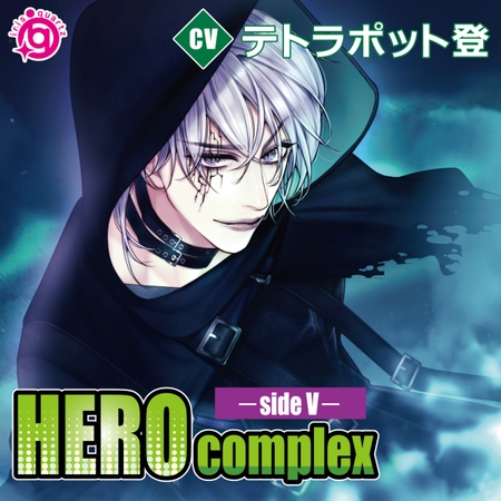 【特典ミニドラマ付】HEROcomplex-sideV-