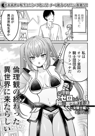 倫理観ゼロから始まる異世界性活 〜女騎士編〜