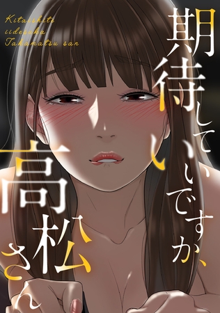 期待していいですか、高松さん 1話